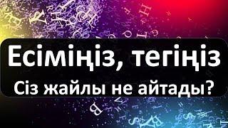 Есіміңіз, тегіңіз Сіз жайлы не айтады?