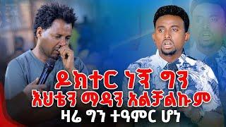 ዶክተር ነኝ ግን እህቴን ማዳን አልቻልኩም ዛሬ ግን ተአምር ሆነ PROPHET MENTESNOT BEDILU