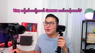 Video စရိုက်မလို့ဘယ် camera ဝယ်သင့်သလဲ?