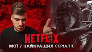 МІЙ ТОП НАЙКРАЩИХ СЕРІАЛІВ NETFLIX - КОЛИСЬ ВОНИ ЗНІМАЛИ БАЗУ