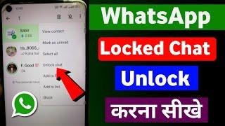 Whatsapp chat lock ko unlock kaise kare | How to unlock whatsapp chat lock | WhatsApp chat unlock