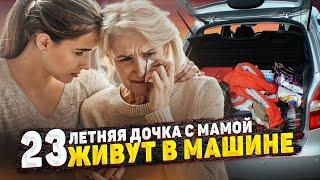 МАМА НЕ ПЛАЧЬ! МАМА С ДОЧКОЙ МНОГО ЛЕТ ЖИВУТ В АВТО. Машина-наш дом!