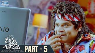Devudu Chesina Manushulu Telugu Full Movie | Part 5 | Ravi Teja | Ileana | Puri Jagannadh | Ali