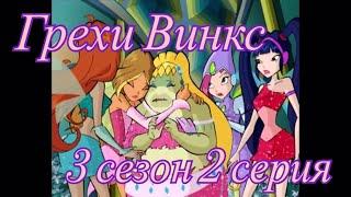 Грехи Винкс. 3 сезон 2 серия. Часть 1