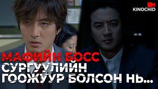 #kino Мафийн босс ахлах сургуулиа төгсөж чадах болов уу?