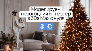 Моделируем новогодний интерьер в 3Ds Max с нуля