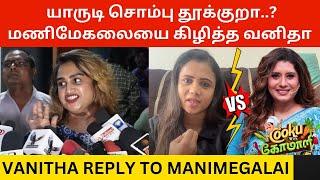 யாருடி சொம்பு தூக்குறா? மணிமேகலையை கிழித்த வனிதா! | Vanitha Angry Reply to Manimegalai Issue