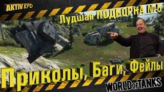 Приколы World of Tanks⭐️ ПОДБОРКА № 5 Для взрослых! +мини розыгрыш голди!