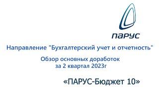 2 квартал 2023г. Обзор основных доработок по направлению "Бухгалтерский учет и отчетность".