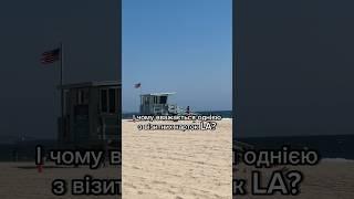 Легендарний пляж Лос Анджелесу Веніс | VENICE BEACH #shorts #каліфорнія