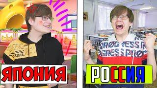 ШКОЛА: В ЯПОНИИ vs РОССИИ