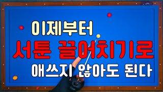 81)서툰 끌어치기 그만하고 자연스럽게 끌리게 하는 방법