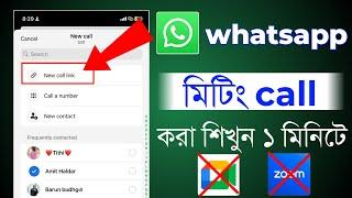 Whatsapp meeting call kivabe korbe || whatsapp group call link share