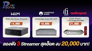 ลองฟัง 3 Streamer สุดฮ็อต งบ 20,000 บาท