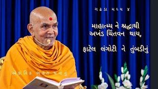 ગઢડા મધ્ય ૪ - માહાત્મ્ય ને શ્રદ્ધાથી અખંડ ચિંતવન થાય by HDH Mahant Swami Maharaj