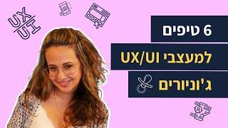 איך להתחיל תפקיד חדש ברגל ימין? | 6 טיפים למעצבי UX UI ג'וניורים