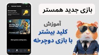 کلید همستر با بازی دوچرخه | اضافه شدن بازی به همستر | کد بازی دوچرخه همستر