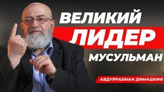 Великий лидер мусульман | Абдуррахман Димашкия