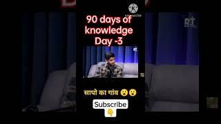 90 days of knowledge day 3 | sapo ka gav #knowledge #snake  #realhit #hinduism #podcast #popular