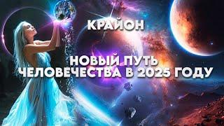 КРАЙОН НОВЫЙ ПУТЬ ЧЕЛОВЕЧЕСТВА В 2025 ГОДУ | Абсолютный Ченнелинг