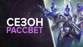 Destiny 2. Все про сезон "Рассвет".