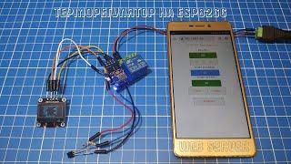 Терморегулятор на ESP8266