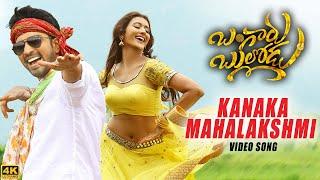 Kanaka Mahalakshmi Video Song [4K] | Bangaru Bullodu | Allari Naresh, Pooja Jhaveri | Giri Palika