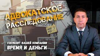 Что такое адвокатское расследование и зачем оно нужно компании?