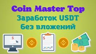 Зарубежный Букс Для Заработка Без Вложений  CoinMasterTop