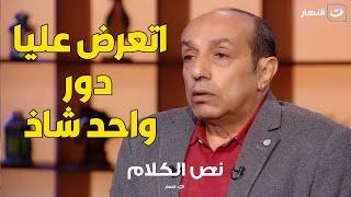 أحمد صيام يكشف لأول مرة سبب رفضه لدور مثير للجدل ورأيه في خالد الصاوي في عمارة يعقوبيان