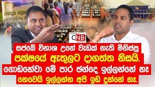 සජබේ විනාශ උනේ වැඩක් නැති මිනිස්සු පක්ෂයේ ඇතුලට දාගත්ත නිසයි. @ChamudithaNewsBrief