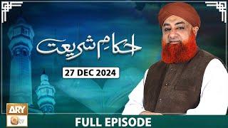 Ahkam e Shariat - Mufti Muhammad Akmal - Solution of Problems - 27 December 2024 - ARY Qtv