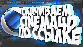 ГДЕ СКАЧАТЬ И КАК УСТАНОВИТЬ CINEMA 4D