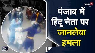 Viral | Punjab में हिंदू नेता संदीप गोरा थापर पर जानलेवा हमला, CCTV वीडियो आया सामने | Ludhiana