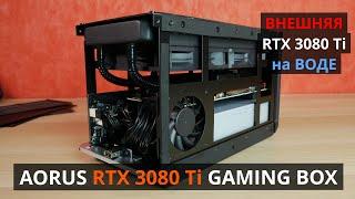 Про внешние видеокарты - RTX 3080 Ti с ВОДЯНЫМ охлаждением  - Gigabyte AORUS RTX 3080 Ti Gaming BOX.