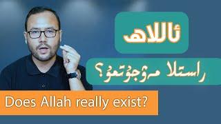 ئاللاھ راستلا مەۋجۇتمۇ؟ | йٔаллаһ растла мәвҗутму?