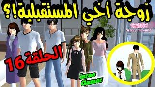 أخي الكبير وجدت زوجته المستقبليةوشو ردة فعل العائلة؟؟الحلقة 16SAKURA SCHOO  SIMULATOR