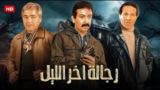 حصريا فيلم الاكشن والاثارة | رجالة آخر الليل |  بطولة نور الشريف و سعيد صالح FULL HD