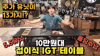 드디어 나왔네요.. 마렉스 IGT 마칸 폴딩 1400 | 5.5유닛에 높이조절까지! 캠핑테이블 추천 #캠핑 #캠퍼 #camping #camper