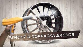 Восстановление, ремонт, правка и порошковая покраска дисков