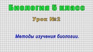 Биология 5 класс (Урок№2 - Методы изучения биологии.)