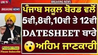 5th,8th,10th&12th Class Important Information I PSEB NEWS I DATESHEET 2023 I Punjab Board Exams 2023