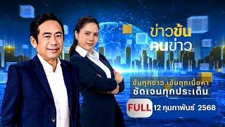 ข่าวข้นคนข่าว | 12 ก.พ.68 | FULL | NationTV22