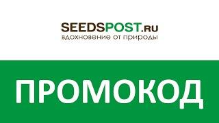 Промокод Seedspost