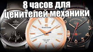 Часы с ручным заводом: Omega, Grand Seiko, Штурманские и др.