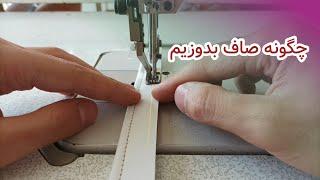 How to sew straight by walking foot sewing machine