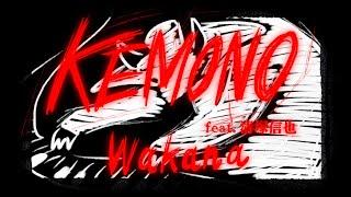 Wakana「KEMONO feat.清塚信也」Music Video