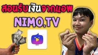 วิธีถอนเงินจากนีโม่ทีวี (NimoTV) ในปี 2021