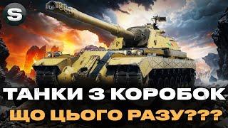 ТАНКИ З НОВОРІЧНИХ КОРОБОК | ЩО ЦІКАВОГО БУДЕ ЦЬОГО РАЗУ | ТЕСТ ВСІХ МАШИН #wotua #sh0kerix