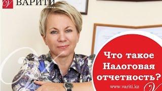 Что такое Налоговая отчетность